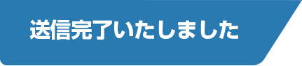 送信完了いたしました